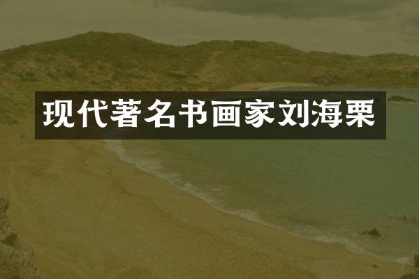 现代著名书画家刘海栗