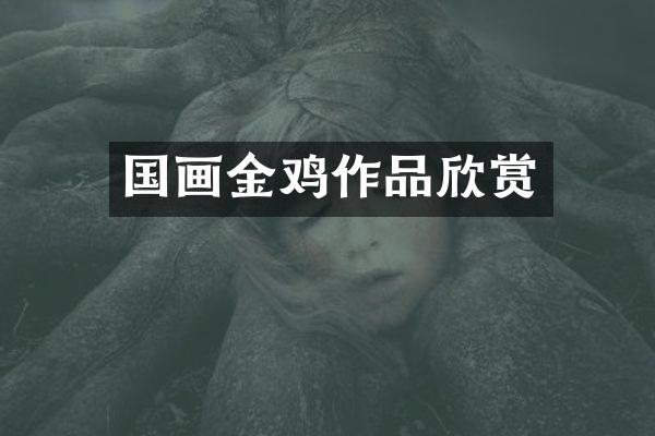 国画金鸡作品欣赏