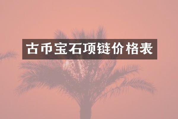 古币宝石项链价格表