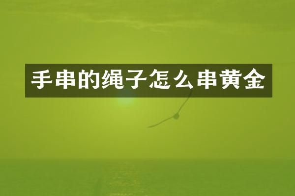 手串的绳子怎么串黄金
