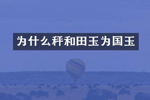 为什么秤和田玉为国玉
