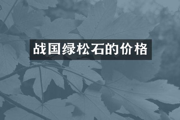 战国绿松石的价格