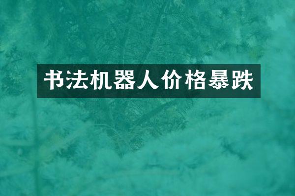 书法机器人价格暴跌