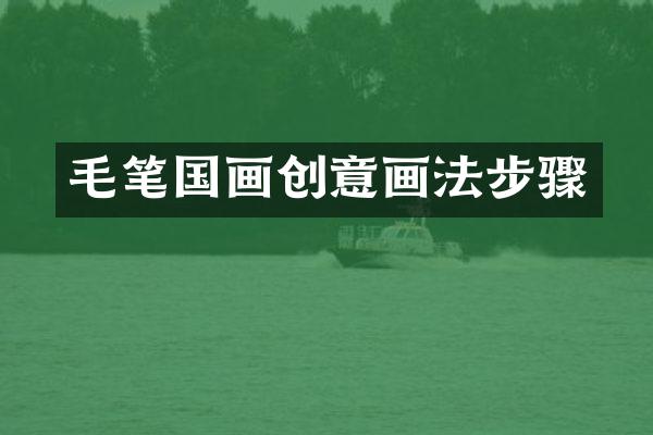 毛笔国画创意画法步骤