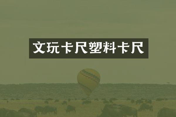 文玩卡尺塑料卡尺