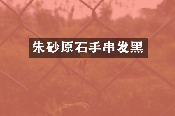 朱砂原石手串发黑