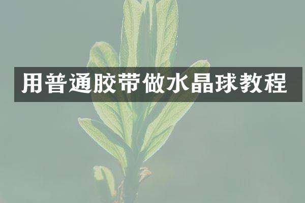 用普通胶带做水晶球教程