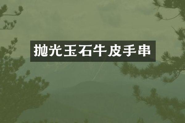 抛光玉石牛皮手串