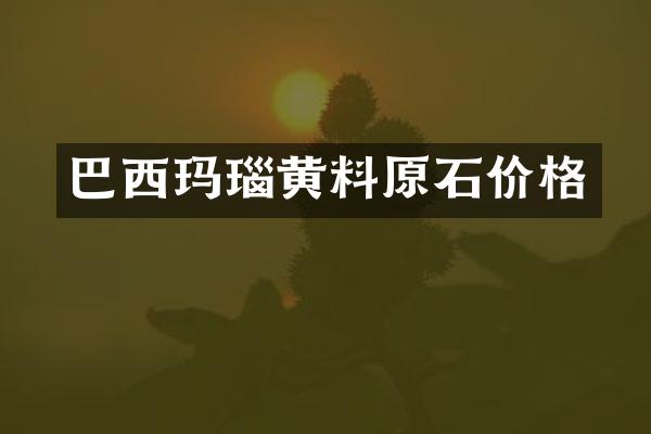 巴西玛瑙黄料原石价格