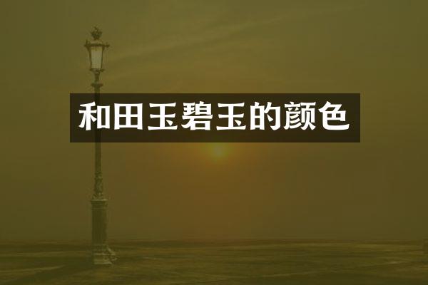 和田玉碧玉的颜色