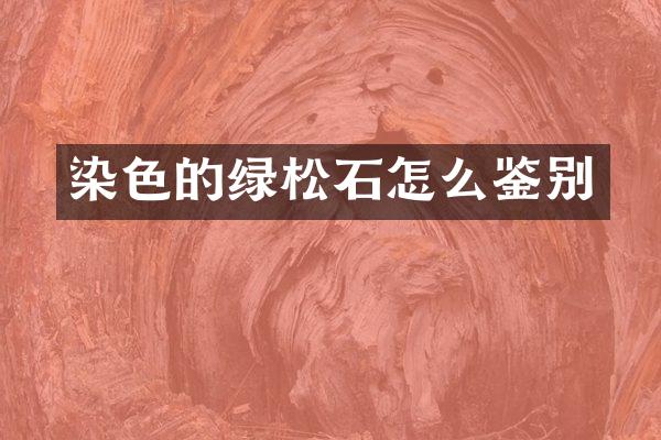 染色的绿松石怎么鉴别