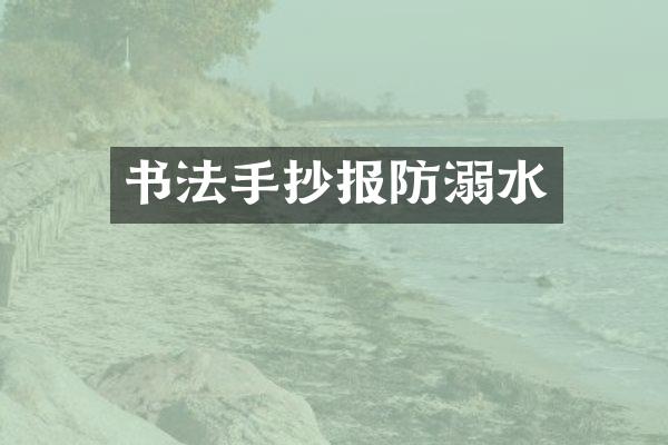 书法手抄报防溺水