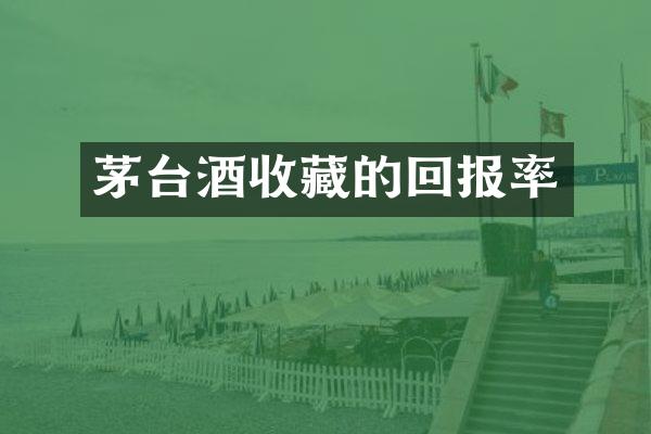 茅台酒收藏的回报率