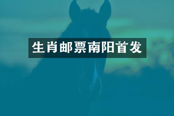 生肖邮票南阳首发