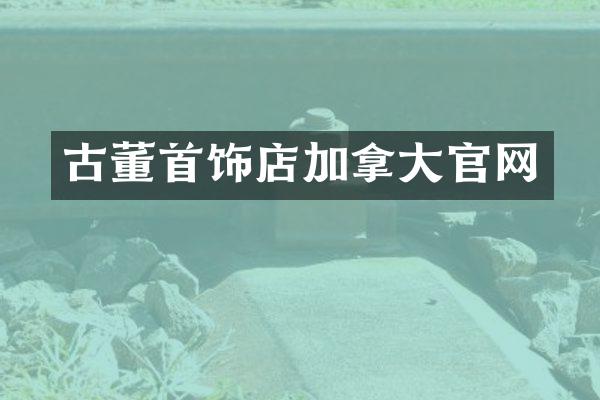 古董首饰店加拿大官网
