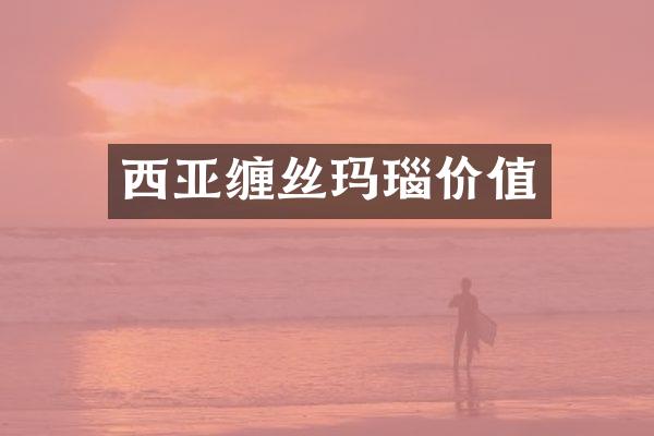 西亚缠丝玛瑙价值