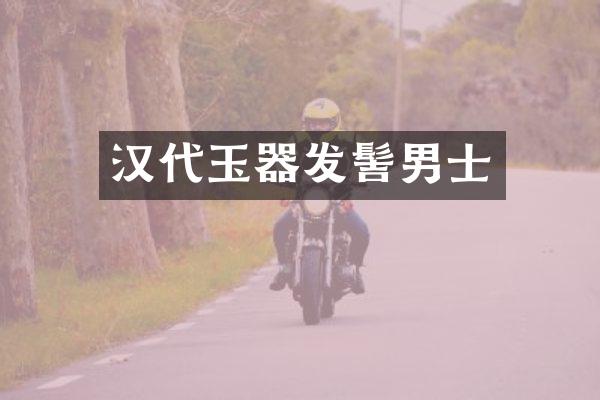 汉代玉器发髻男士