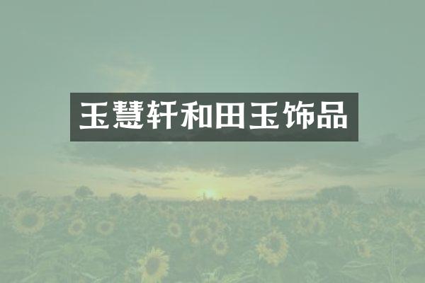 玉慧轩和田玉饰品