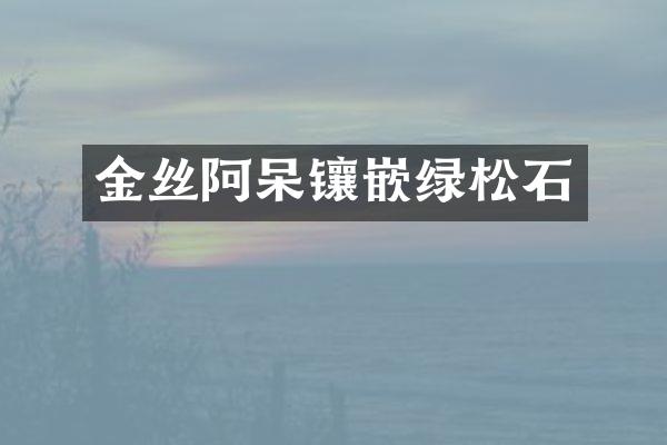 金丝阿呆镶嵌绿松石