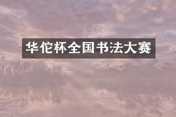 华佗杯全国书法大赛