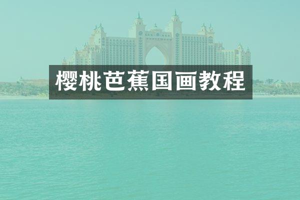 樱桃芭蕉国画教程