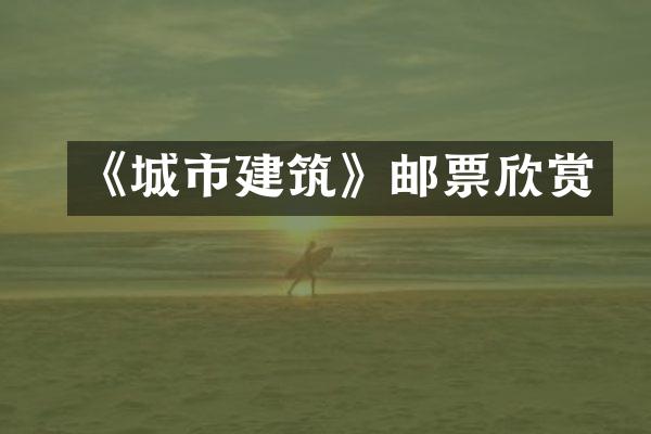 《城市建筑》邮票欣赏