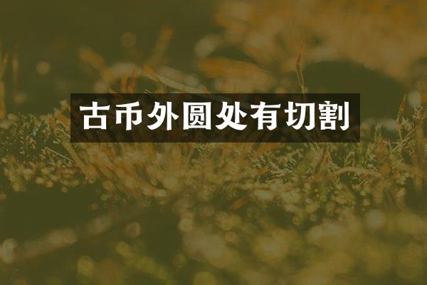 古币外圆处有切割