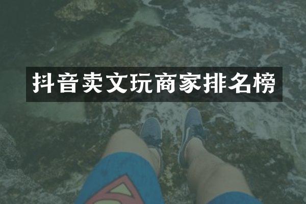 抖音卖文玩商家排名榜
