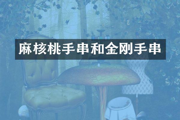 麻核桃手串和金刚手串