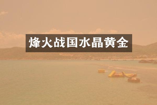 烽火战国水晶黄金