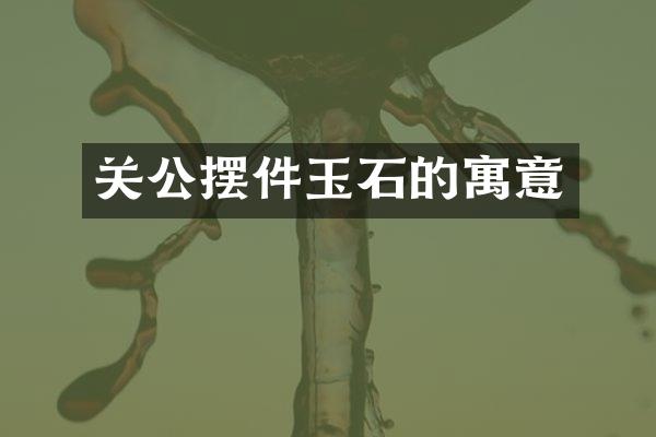 关公摆件玉石的寓意