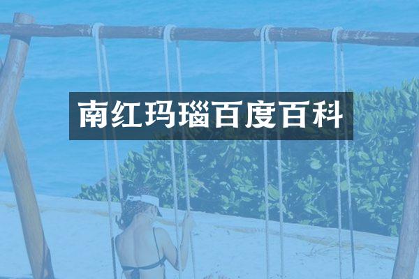南红玛瑙百度百科