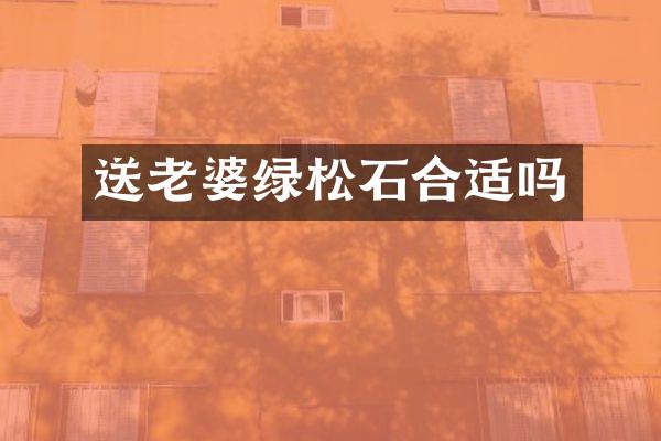 送老婆绿松石合适吗