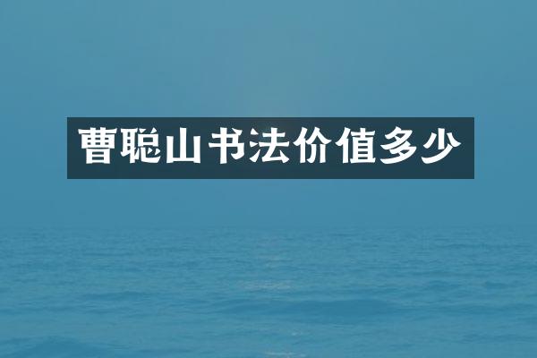曹聪山书法价值多少