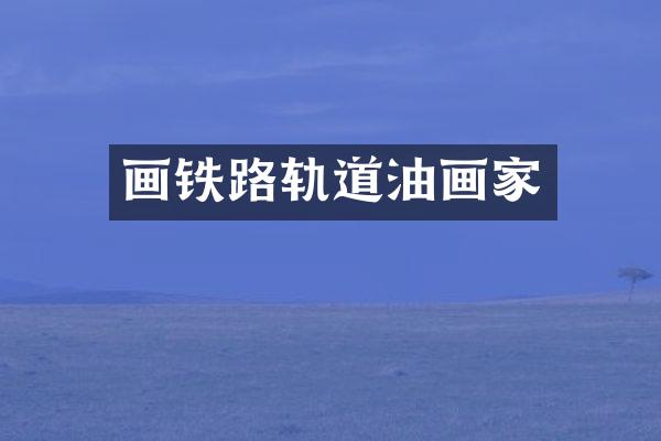画铁路轨道油画家