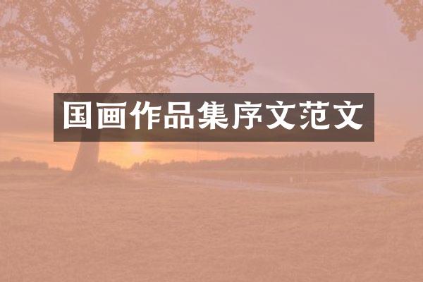 国画作品集序文范文