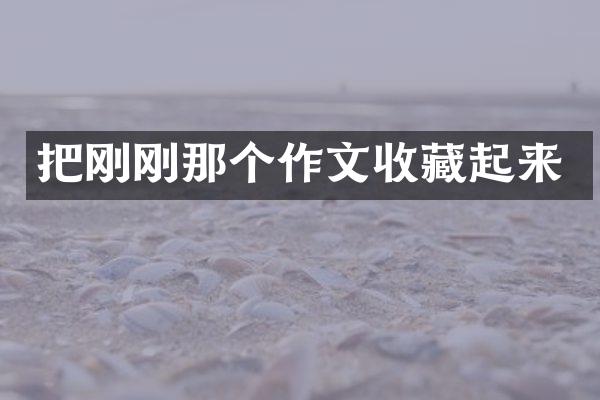 把刚刚那个作文收藏起来