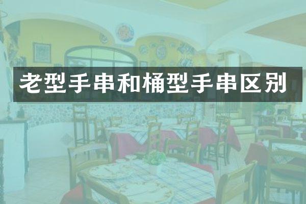 老型手串和桶型手串区别