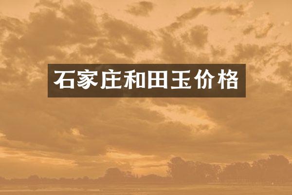 石家庄和田玉价格