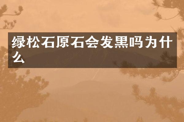 绿松石原石会发黑吗为什么