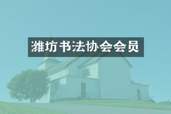 潍坊书法协会会员