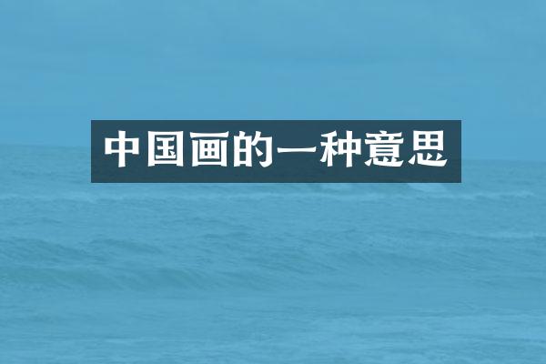 中国画的一种意思