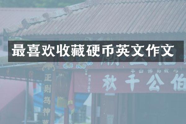 最喜欢收藏硬币英文作文