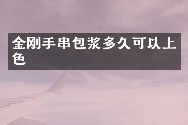 金刚手串包浆多久可以上色