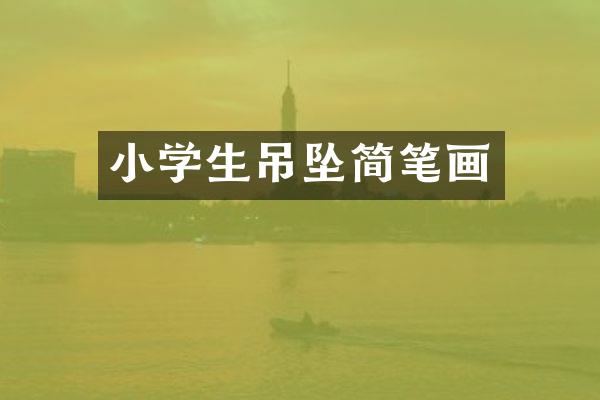 小学生吊坠简笔画