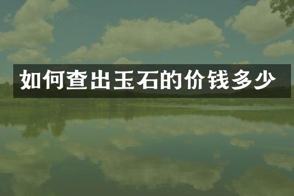 如何查出玉石的价钱多少