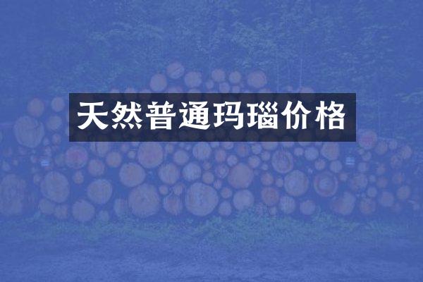 天然普通玛瑙价格