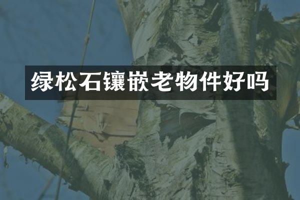 绿松石镶嵌老物件好吗