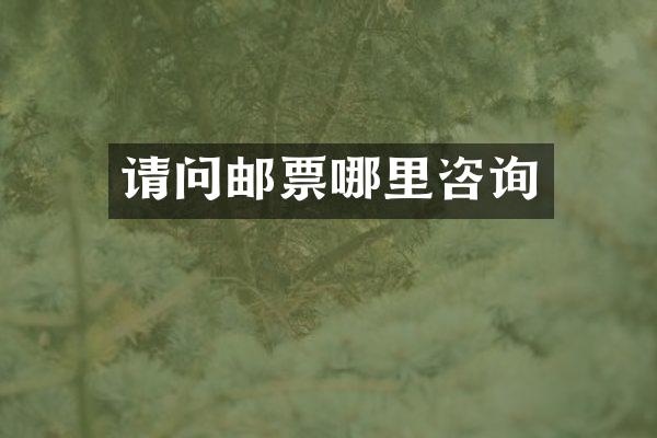 请问邮票哪里咨询