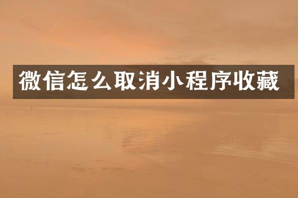 微信怎么取消小程序收藏